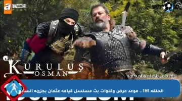 الحلقة 195.. موعد عرض وقنوات بث مسلسل قيامة عثمان بجزئه السابع